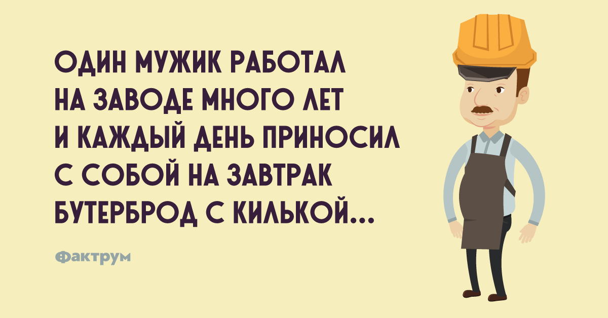 Анекдот про мужика, который на работу бутерброды приносил в 2019 году Анекдот про мужика, который на работу бутерброды приносил в 2019 году