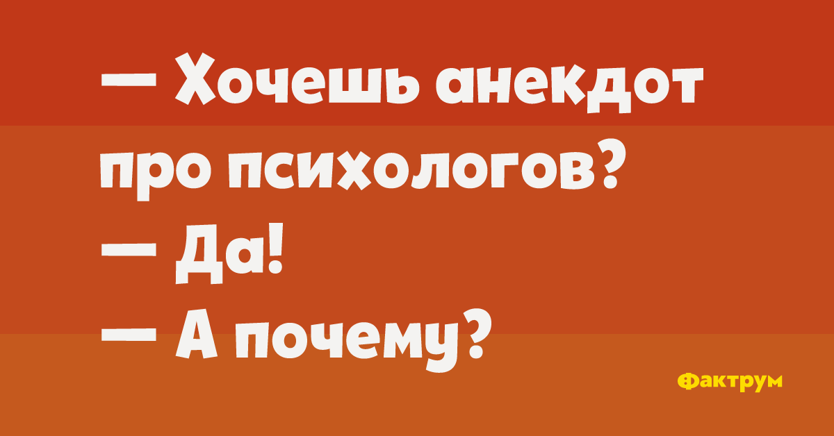 С днем психолога. Анекдот хочешь меня. Хочу быть шутка. С днем психолога открытки. Хочу быть шутка.