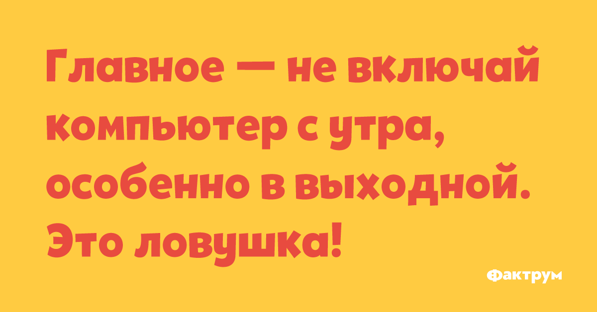 Как я люблю выходные особенно работу.