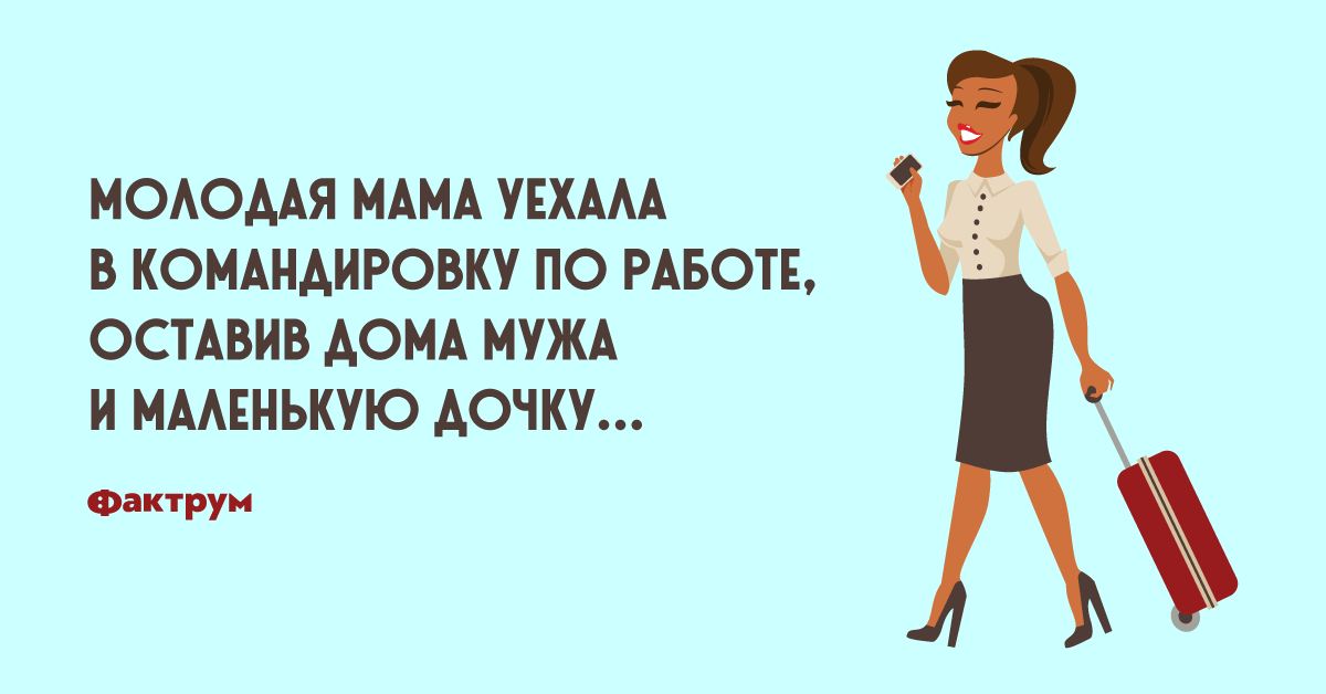 Муж уезжает к маме. Муж уехал в командировку. Открытка мужу в командировке. Командировка прикол. Муж уезжает в командировку рисунок.