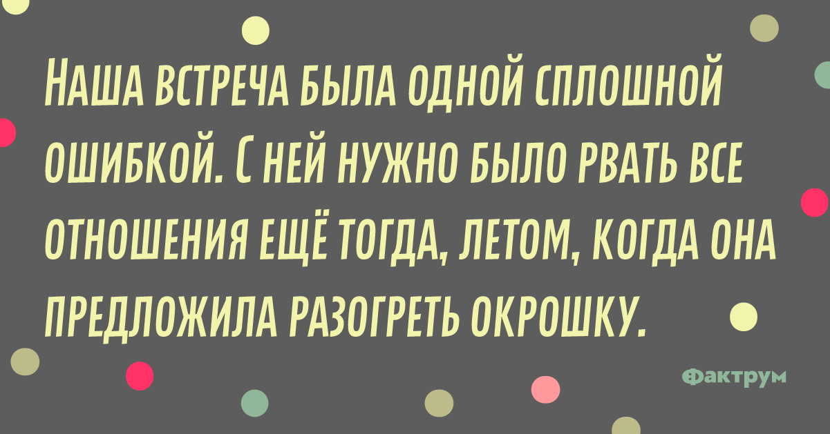 Наша встреча была ошибкой картинки