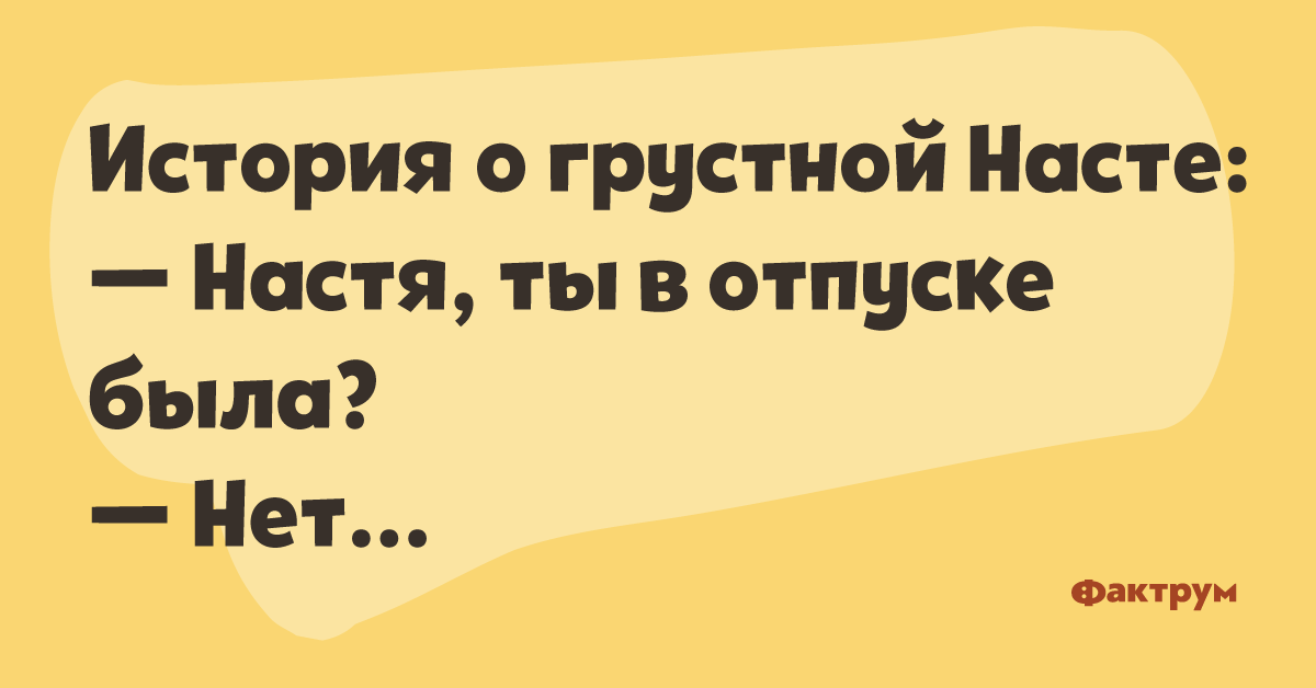 Отпуск бывшие 3. Настроение Настя. История о грустной Насте. Грустная Настя. Настеньке для настроения.