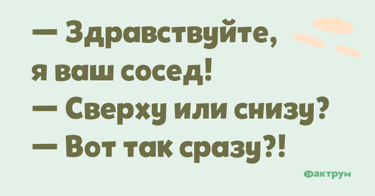 Здравствуйте я ваша новая соседка. Соседка сверху или снизу. Здравствуйте я ваша соседка. Привет я ваша новая соседка. Анекдотнер.