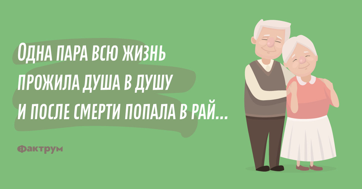 Анекдот про старика истарушку, которые попали врай в 2019 году Анекдот про старика истарушку, которые попали врай в 2019 году