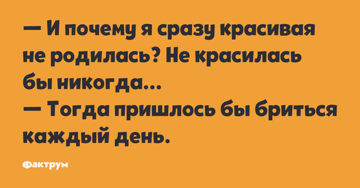 Одновременно почему о. А Я сразу красивым родился анекдот. Почему сразу. А Я сразу красивый родился.