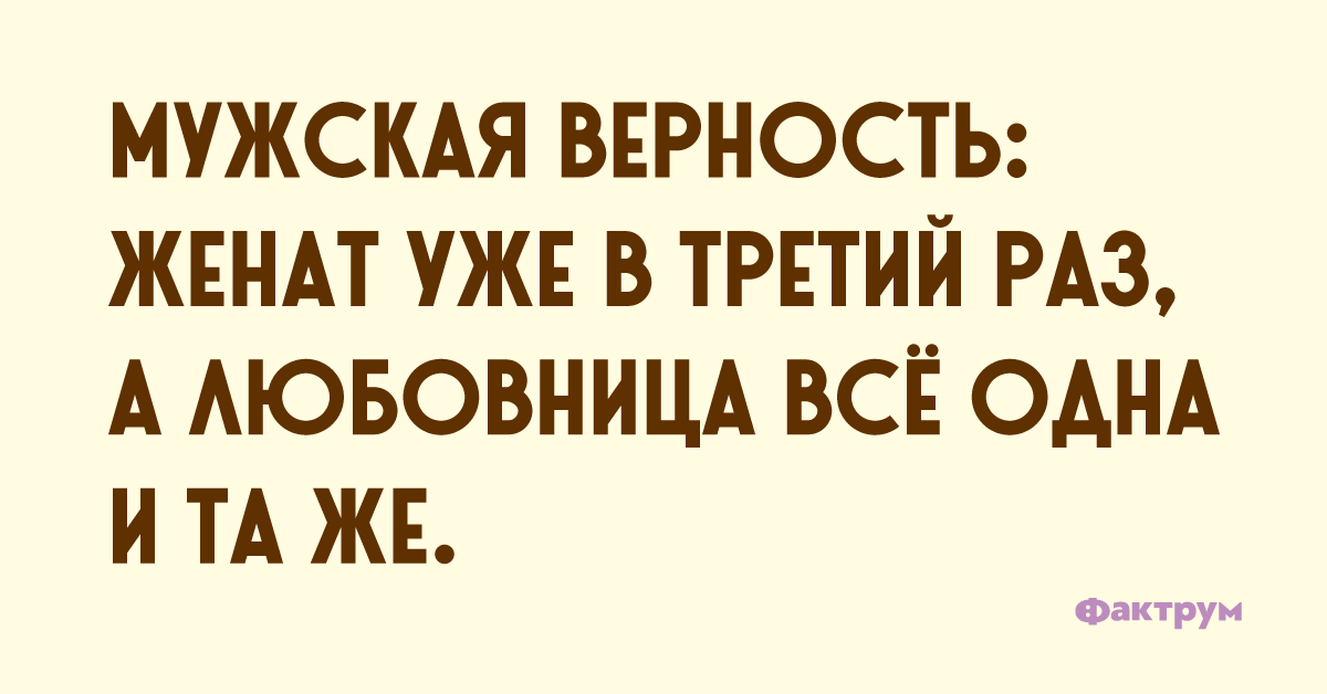 Верность жены рассказ. Женат третий раз. Мужская верность женат уже. Вот мужская верность женат в третий раз. Жениться в третий раз шутка.