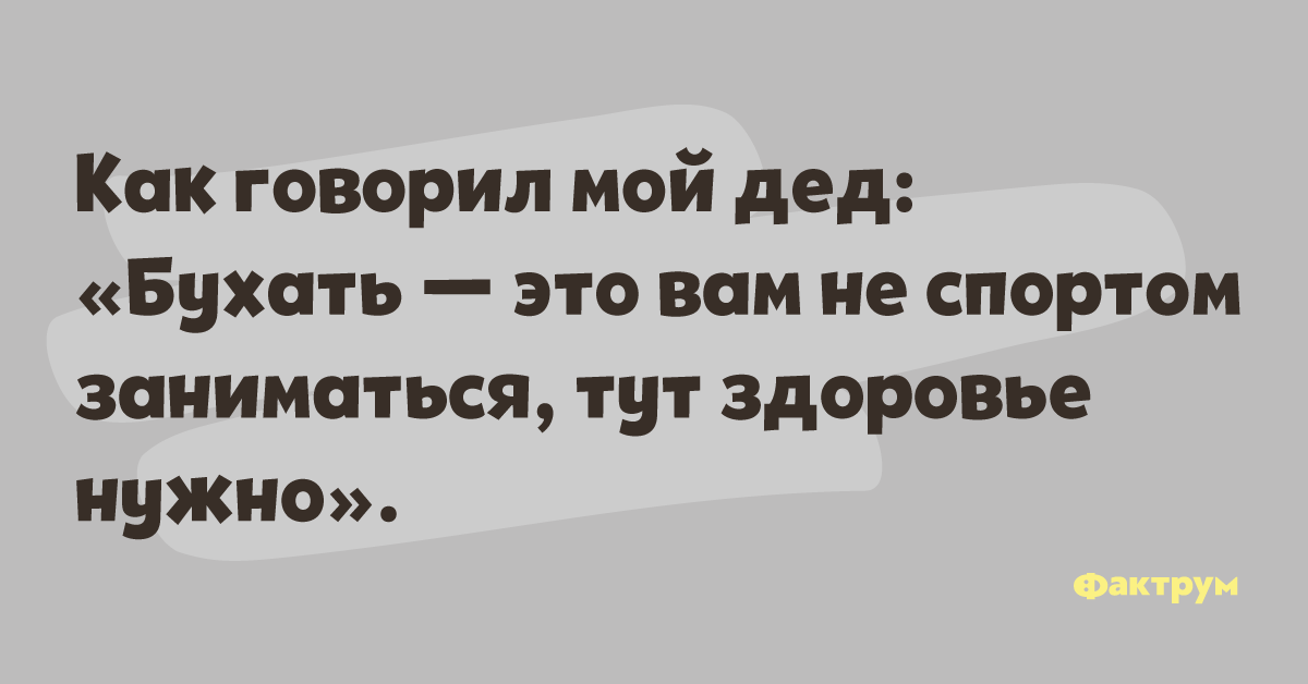 Это вам не это. Пить это вам не спортом заниматься. Бухать это вам не спортом. Бухать это вам не спортом заниматься тут здоровье. Бухать не спортом заниматься здесь здоровье нужно.