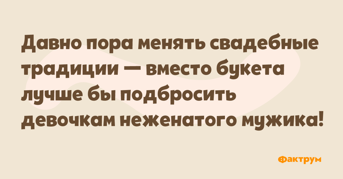 Пора давно за все благодарить. Свадебные традиции пора менять вместо. Анекдоты про взбодриться.