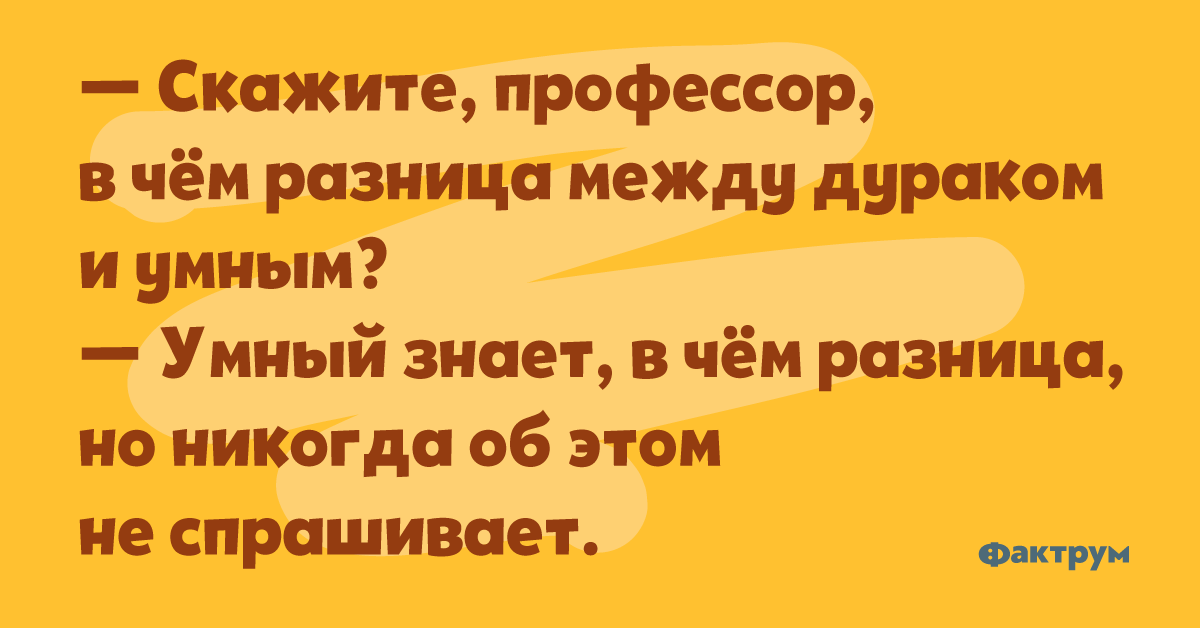 Глупый разница. Анекдоты про дураков. Анекдот про дурака и умного. Анекдот про дурака и образованием. Умный дурачок.