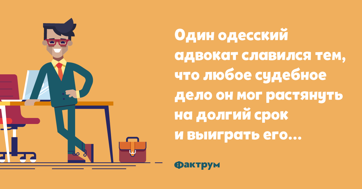 Анекдот про одесского адвоката, взявшегося засложное дело Рабиновича в 2019 году Анекдот про одесского адвоката, взявшегося засложное дело Рабиновича в 2019 году