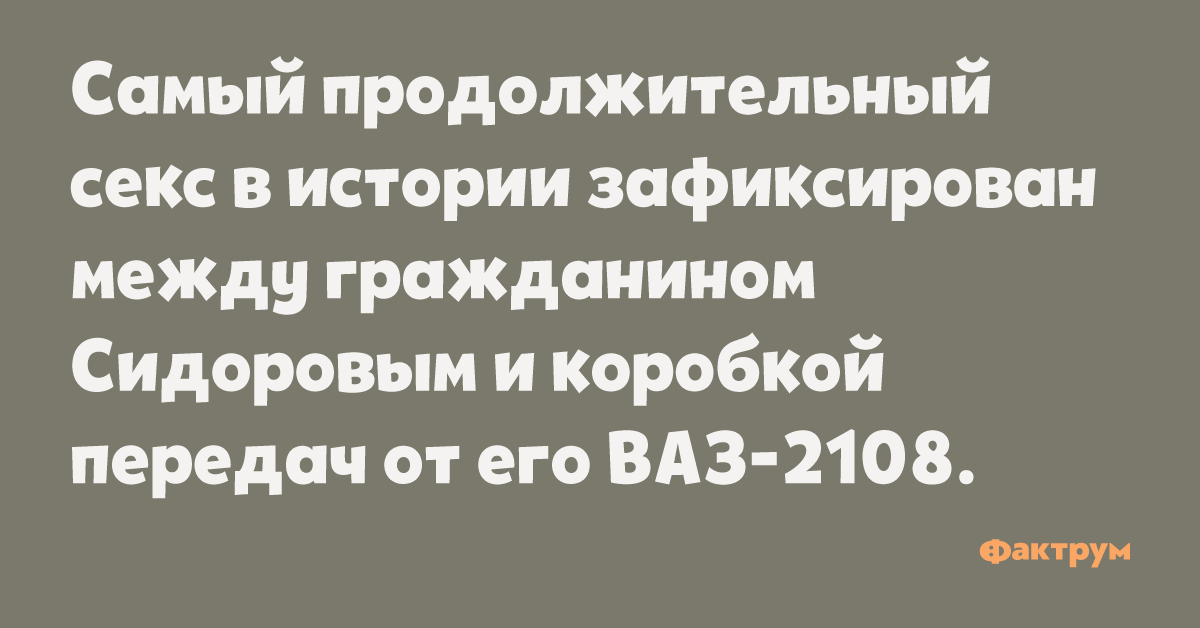 Самый Долгий Секс