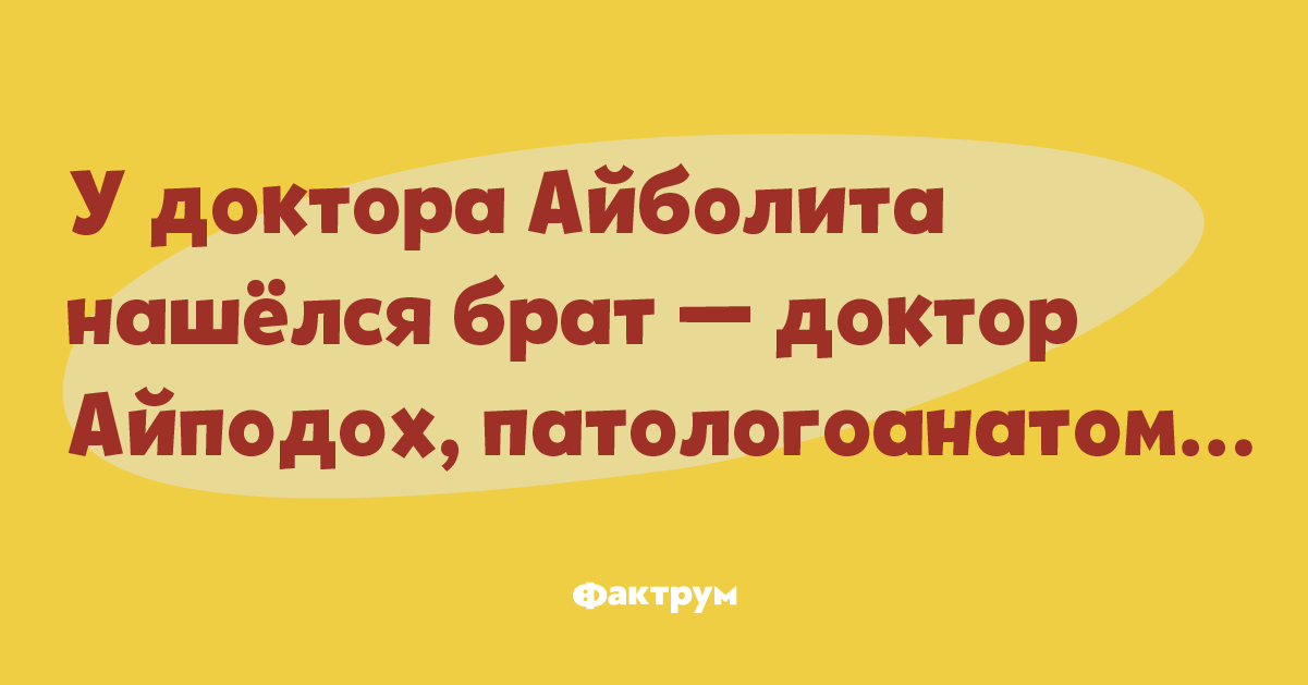 Брат был врач. Доктор Айподох. Чудны дела твои Господи шутка. Чудны дела твои Господи прикол. У доктора Айболита было два брата.