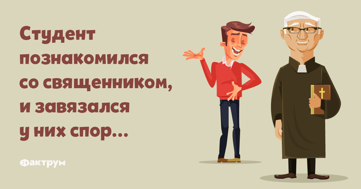 Анекдот про спор священника иневерящего вчудеса студента в 2019 году Анекдот про спор священника иневерящего вчудеса студента в 2019 году