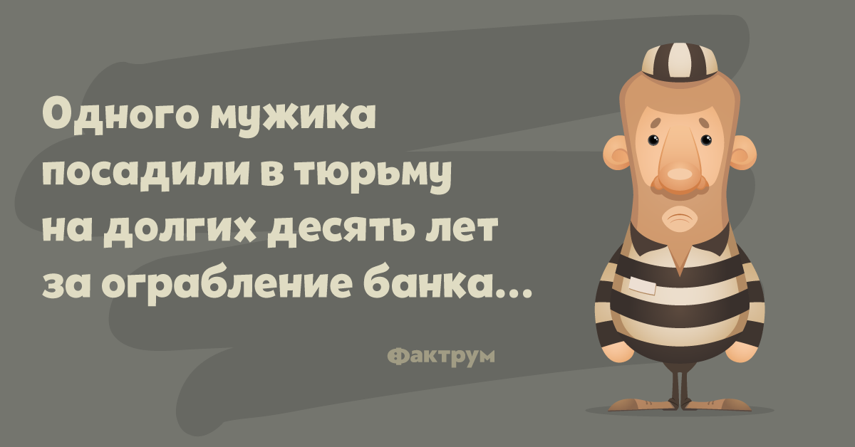Анекдоты про тюрьму. Тюремные анекдоты. Блатные анекдоты.