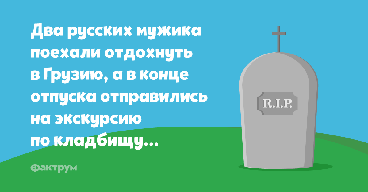 шутки про кладбище. кладбище анекдотов. анекдот сидит мужик на кладбище. анекдоты про кладбище смешные. кладбище карикатура.