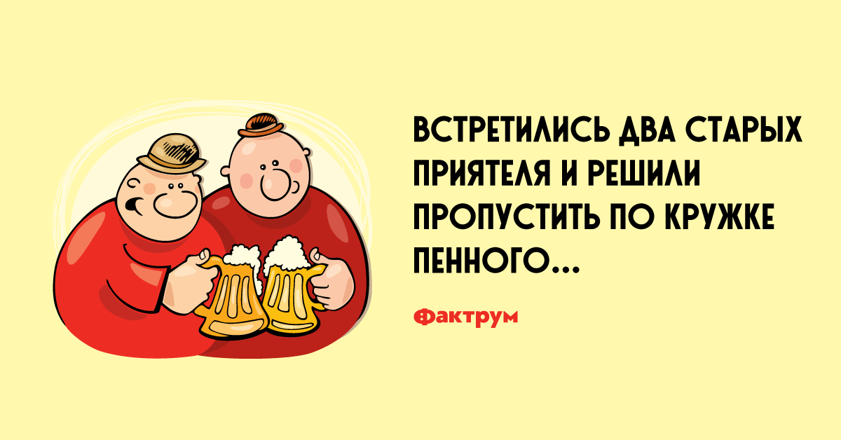 Анекдот про спор двух приятелей натему брака порасчёту в 2019 году Анекдот про спор двух приятелей натему брака порасчёту в 2019 году