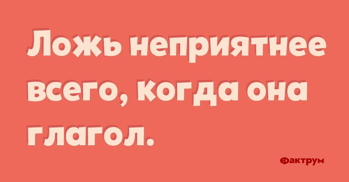 неприятная ложь.