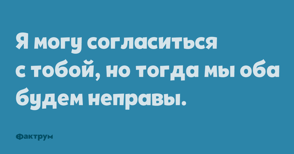 Оба были готовы. Если я с тобой соглашусь то мы оба будем неправы. Я мог бы с тобой согласился но тогда мы оба будем неправы. Могу согласиться. Оба неправы.