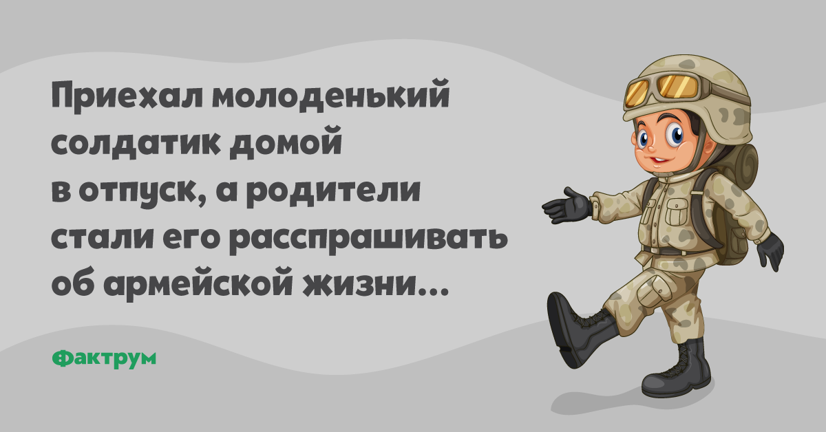 Анекдот о солдате, который приехал вотпуск домой в 2019 году Анекдот о солдате, который приехал вотпуск домой в 2019 году