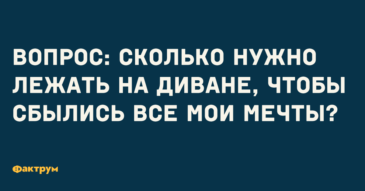 На сколько сбываются. Анекдот про мечту. Шутки про мечты. Шутки про мечты сбываются. Сколько нужно лежать на диване, чтобы сбылись мечты?.