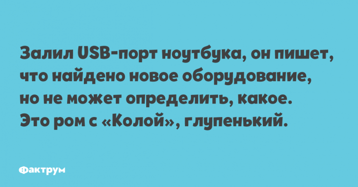 Прикол про залитый USB-порт ноутбука