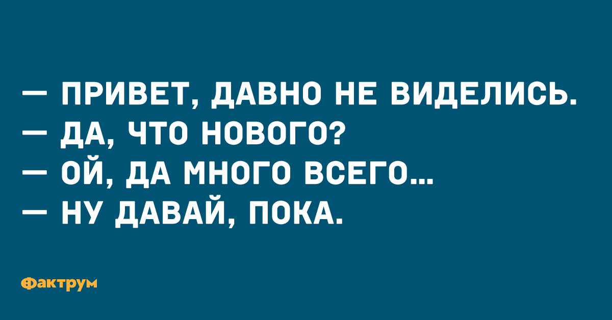 Картинки привет давно не виделись как ты
