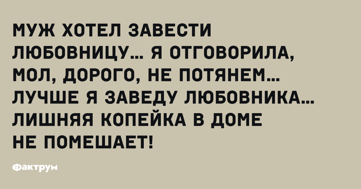 Почему заводят любовников. Лишняя копейка в доме не помешает. Лишняя копейка в доме не помешает анекдот. Заведу любую.