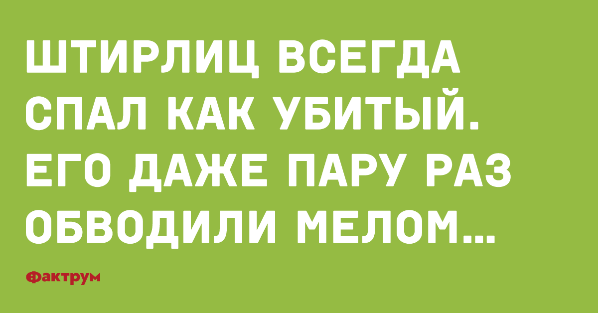 Штирлиц у вас есть план