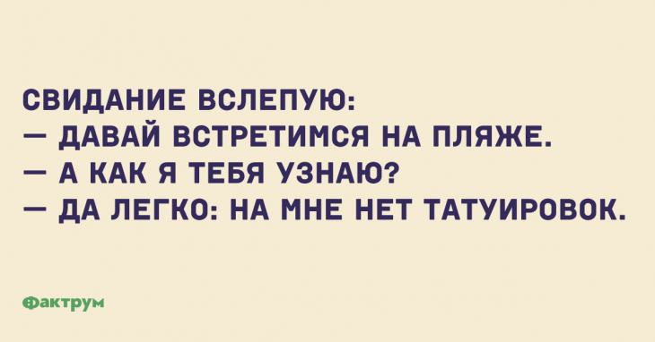 Анекдот про свидание вслепую