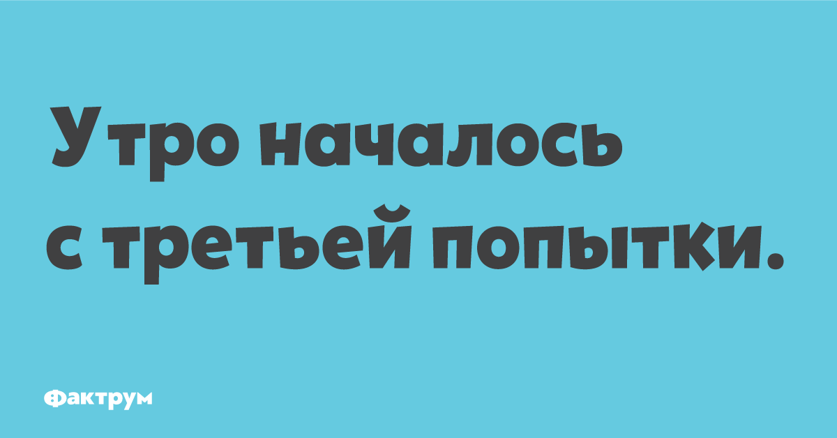 3 попытки дать. Утро началось с третьей попытки. Третья попытка. 3 Попытки.