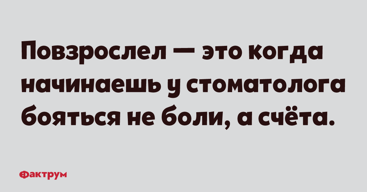 Начали бояться. Здоровье афоризмы с юмором. Повзрослел это когда перестал бояться стоматологов. Страх исчезает когда вы начинаете. Мудрые цитаты.