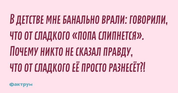 Шутка про полноту от сладкого