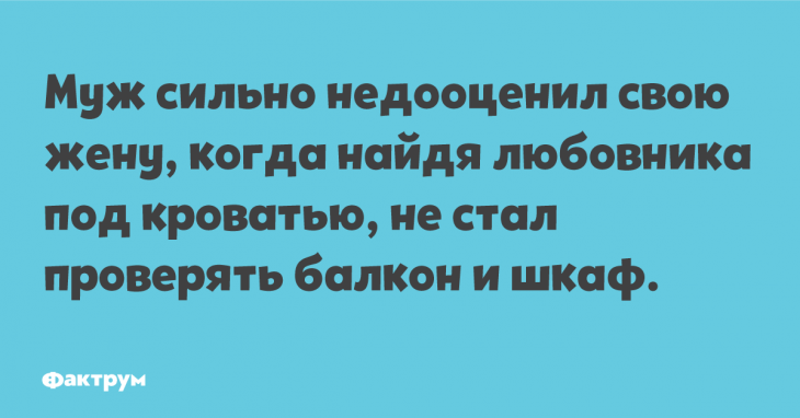 Прикол про жену и её любовников