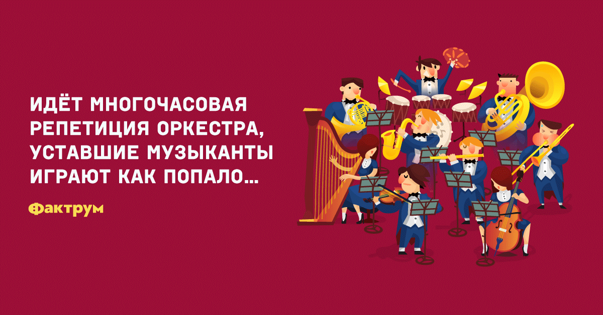 Так давай оркестрантов своих поднимай песня. Так давай оркестрантов своих поднимай песня