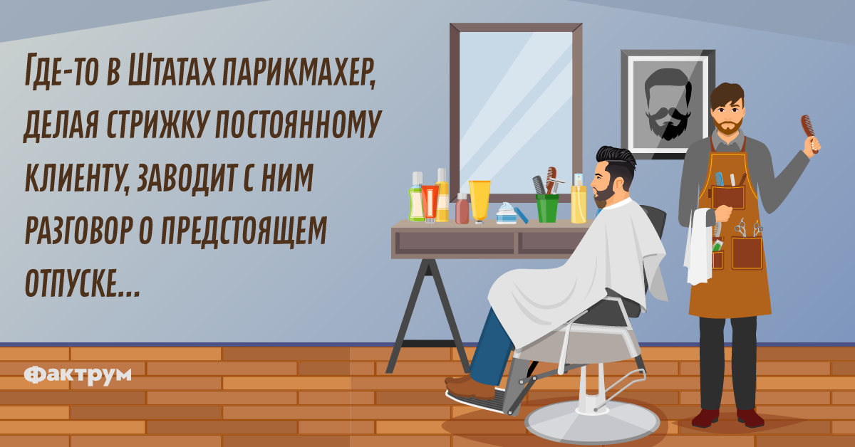 Загадка про парикмахера. Шутки про отпуск парикмахеров. анекдот про парикмахера и постоянного клиента. загадка про парикмахера смешной. разговор парикмахер рисунок.