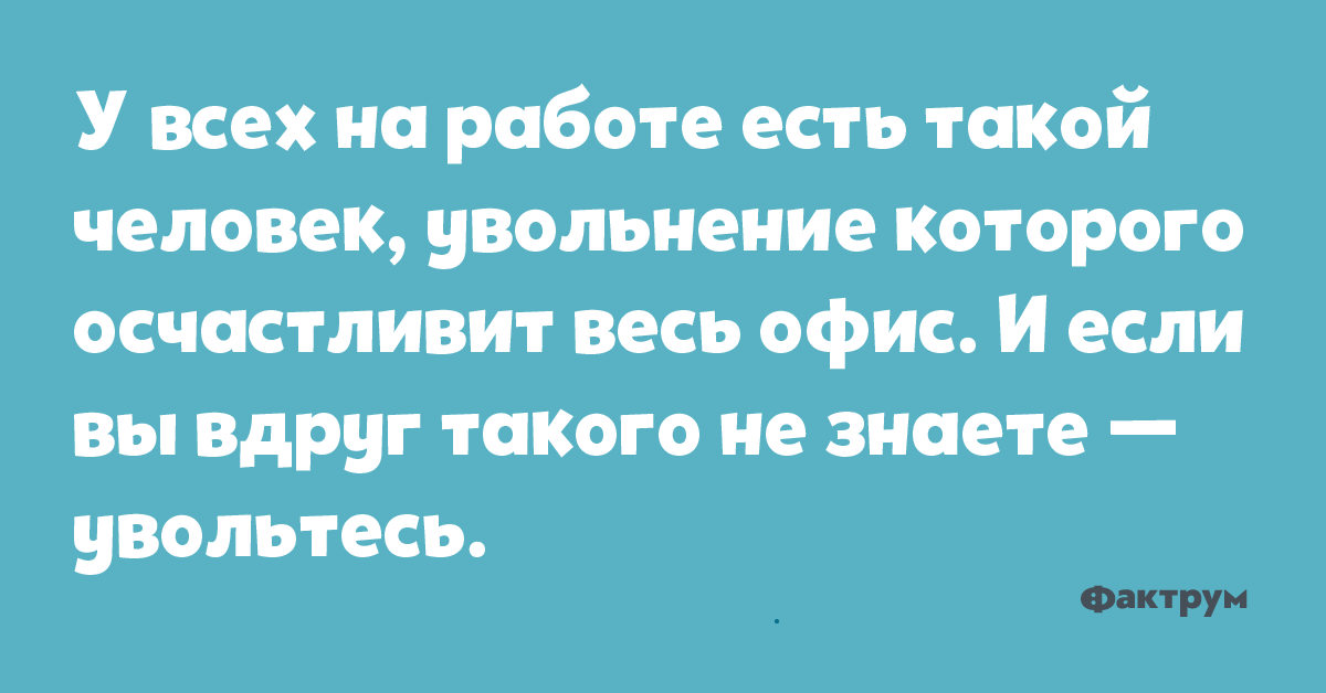 Уволить человека в отпуске. У всех на работе есть такой человек увольнение которого.