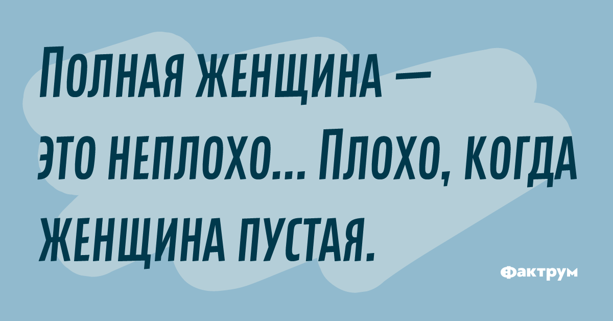 Полная женщина это неплохо плохо когда. Вам быстро или чтобы рукава одинаковые. Полная женщина это неплохо ,плохо когда она пустая. Как дела неплохо или не плохо.