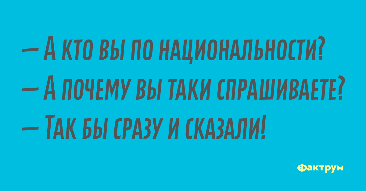И все таки почему не я. Приколы про национальности. анекдоты про нации. прикольная национальность. таки почему вы спрашиваете.