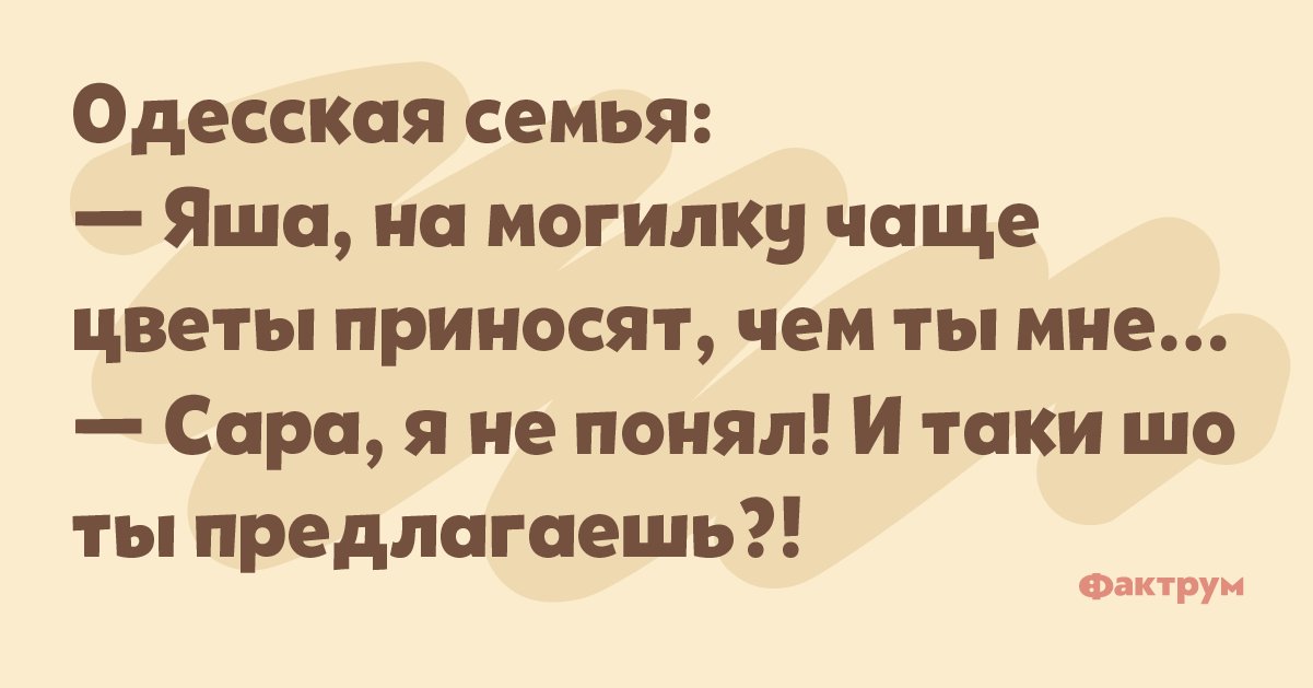 Таки понял. Теща жена муж получил зарплату. Анекдот я цветы принёс