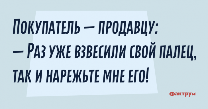 Шутки и анекдоты про продавцов и покупателей