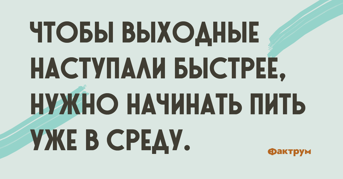 Наш выходной начался как обычно. Пить в среду. Бухать в среду. Среда надо выпить. Напиться в среду