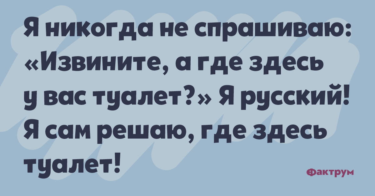 Где извинения. Где здесь туалет. Вы не скажете где здесь туалет. Весенние цитаты шуточные.