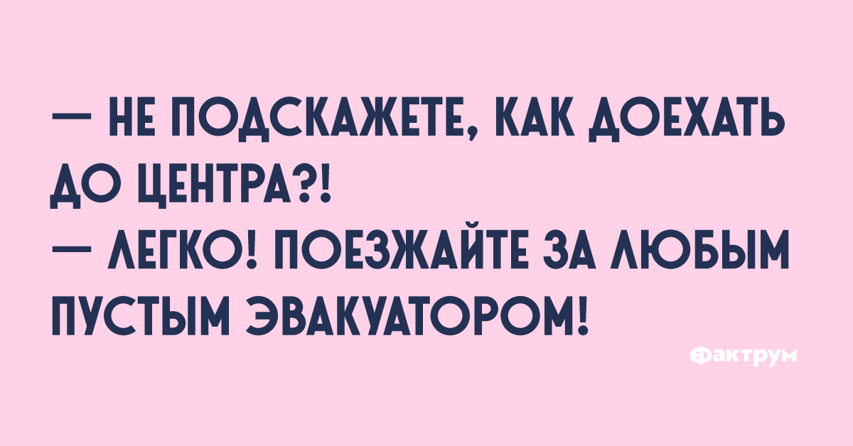 Анекдоты для хорошего настроения • Фактрум