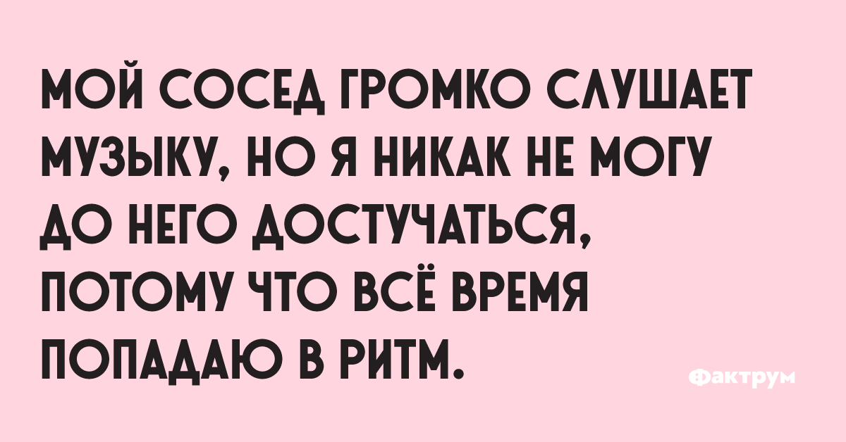 У соседей громко играет музыка что делать