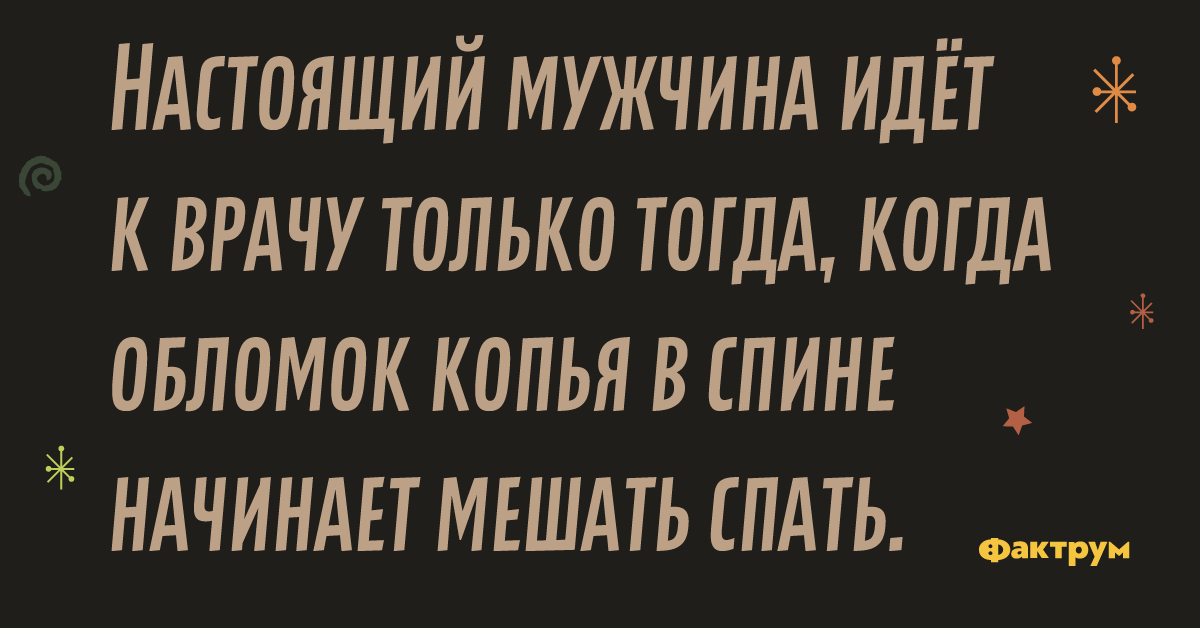 Копье в спине. Настоящий мужик идет к врачу только тогда когда обломок копья в спине. настоящий мужик идет к врачу только. копье в спине мешает спать. мужчина идёт к врачу когда обломок копья в спине мешает спать.