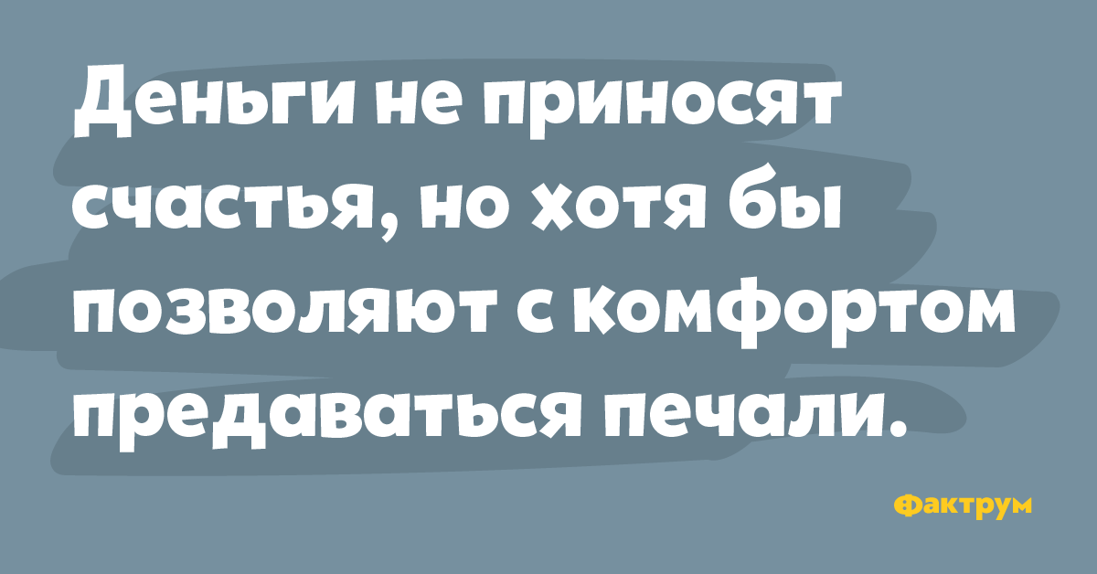 Предаваться. Деньги не приносят счастья но предаваться печали. Шутки про финансы 2021