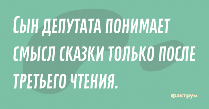 Прикол про сына депутата и смысл сказки