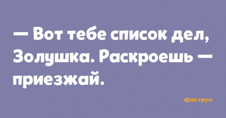 Анекдот про золушку и список дел