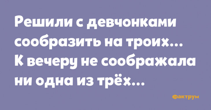 Анекдот про то, как девчонки сообразили на троих.