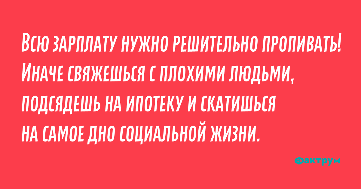 Нужно быть решительным. Однако зарплату нужно решительно пропивать. зарплату нужно пропивать. в жизни нужно быть решительным. надо быть решительней.